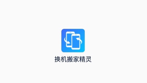 换机搬家精灵[图1]