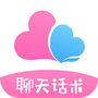 聊天话术大全