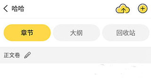 全民写小说[图5]