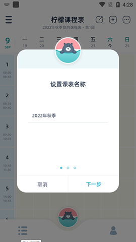 柠檬课程表截图2
