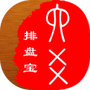 六爻排盘助手