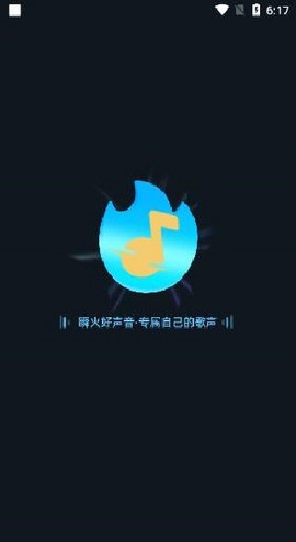 瞬火好声音截图1
