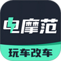 电摩范