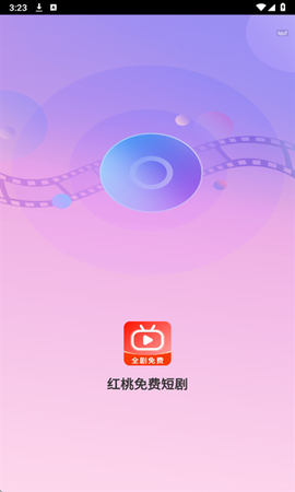 红桃免费短剧截图2
