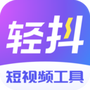 轻抖去水印
