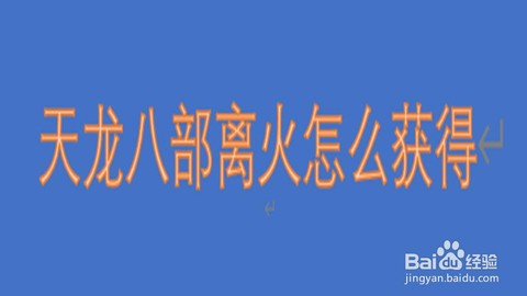 天龙八部离火怎么获得[图1]