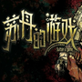 苏丹的游戏（国际服）