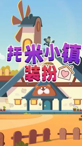 托米小镇装扮[图3]