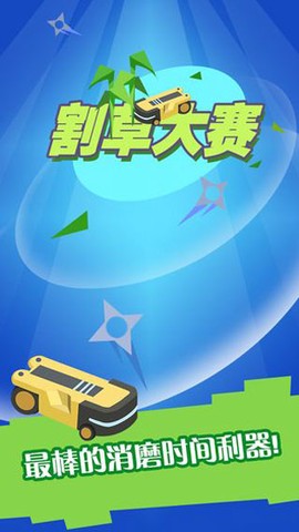 割草大赛截图1