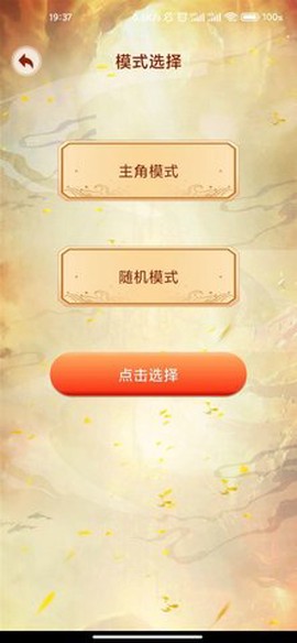 主角重生模拟器截图1