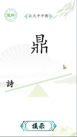 汉字找茬王[图5]