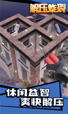 解压炸裂截图3