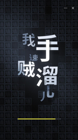 我手速贼溜截图2
