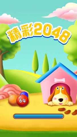 精彩2048截图2