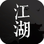我来自江湖