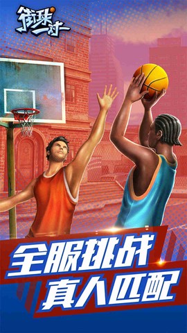 街球一对一截图1