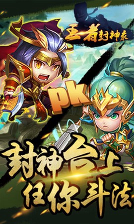 王者封神录截图1