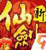 新仙剑奇侠传