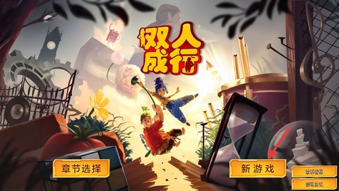 双人成行大冒险截图1