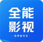 全能影视