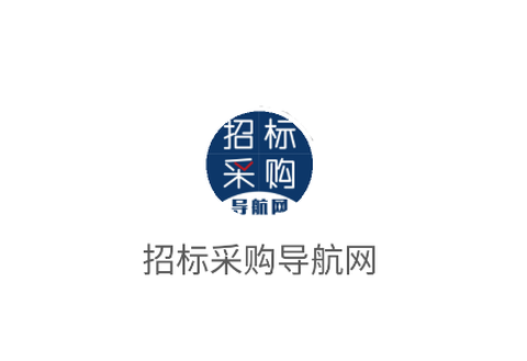 招标采购导航网[图1]
