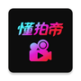 懂拍帝