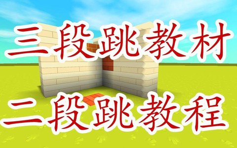 迷你世界怎么2段跳[图2]