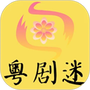 粤剧迷