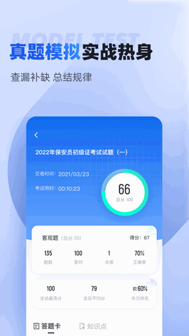 保安员考试聚题库截图1