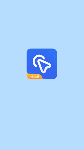 全能自动点击器截图1
