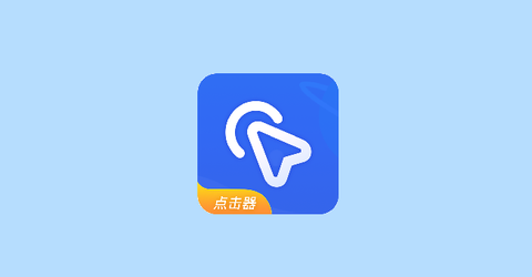 全能自动点击器截图2