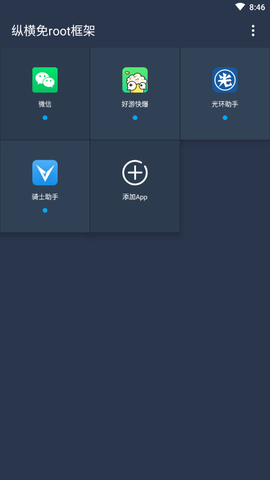 纵横免ROOT框架截图2