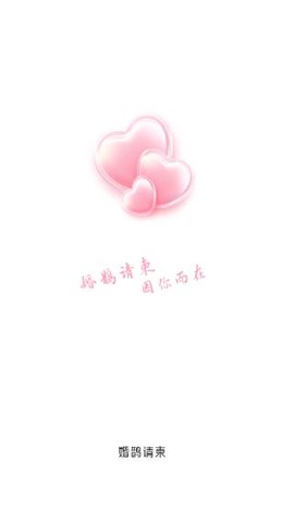 婚鹊请柬截图2