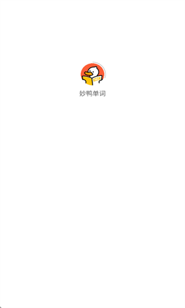 妙鸭单词截图1