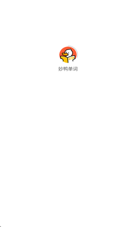 妙鸭单词截图2