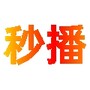 秒播追剧