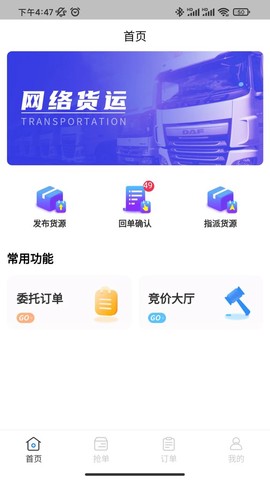 佳速叭叭货主版截图1