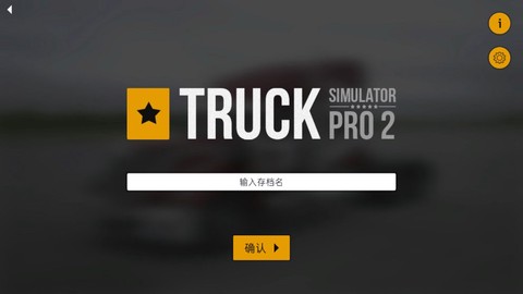 卡车模拟pro2[图2]