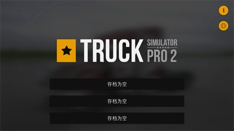 卡车模拟pro2图1