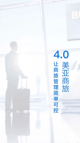 美亚商旅截图3