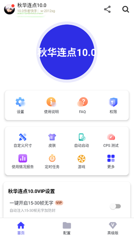 秋华连点10.0截图1