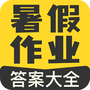暑假作业答案大全