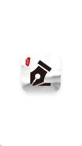 书法空间截图1