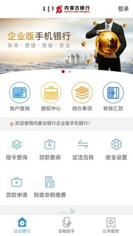 内蒙古银行企业版截图2