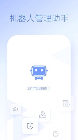 派宝管理助手截图1