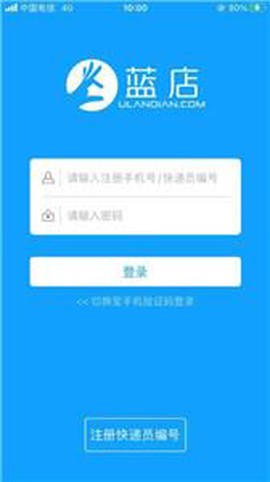 蓝店快递员截图1