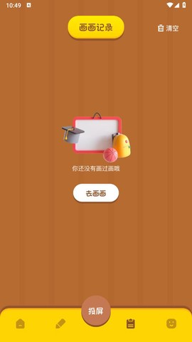 手机画图板截图2
