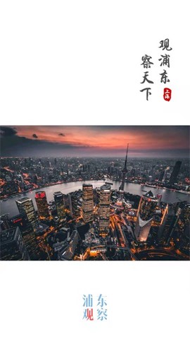 浦东观察截图1