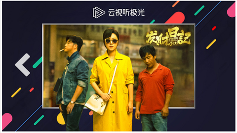 云视听极光截图1