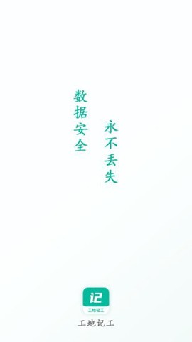 工地记工截图2